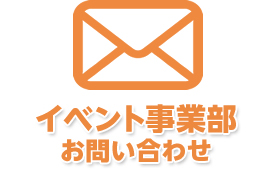 イベント事業部お問い合わせ