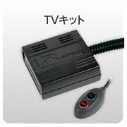 TVキット