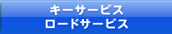 キーサービス・ロードサービス