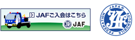 社団法人日本自動車連盟（ＪＡＦ）指定工場