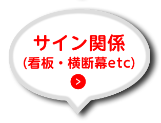 サイン関係（看板・横断幕etc）