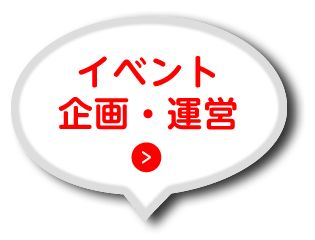 イベント企画・運営