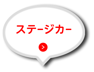 ステージカー