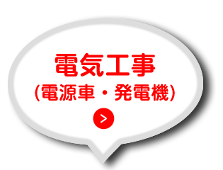 電気工事（電源車・発電機）