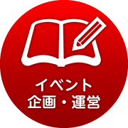 イベント企画・運営